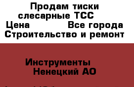 Продам тиски слесарные ТСС-80 › Цена ­ 2 000 - Все города Строительство и ремонт » Инструменты   . Ненецкий АО